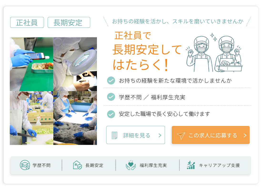正社員採用